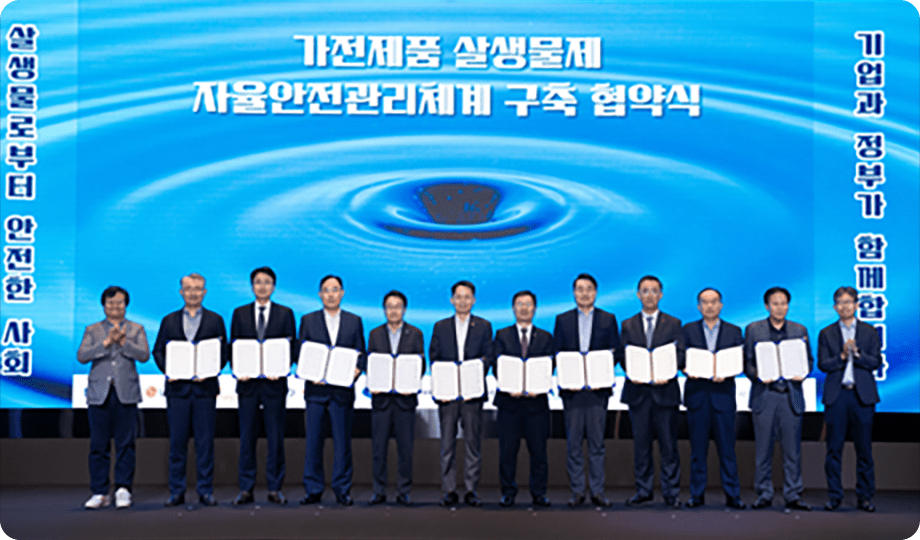 가전제품 살생물제 자율안전관리체계 구축 협약식