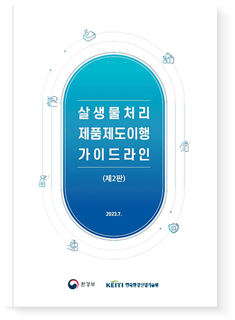살생물처리제품 제도이행 가이드라인 표지