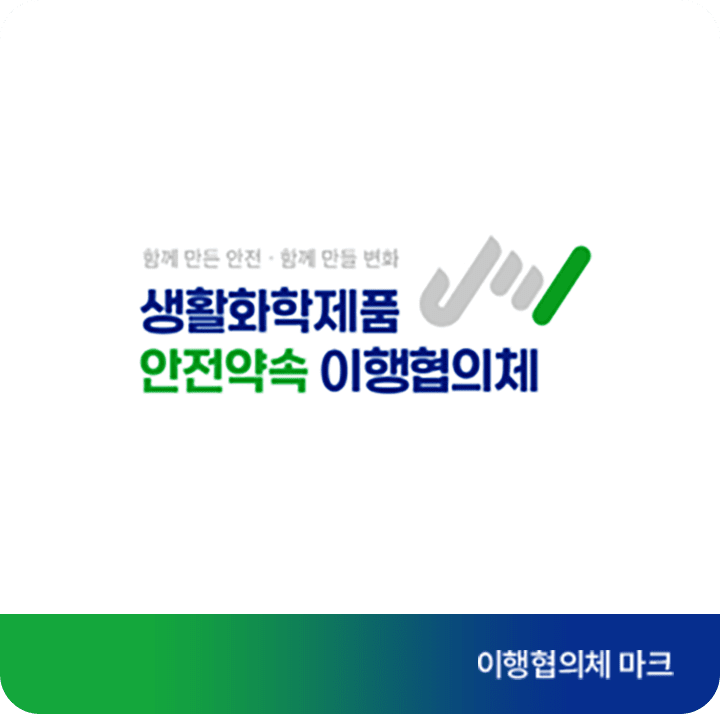 생활화학제품 안전약속 이란 피씨