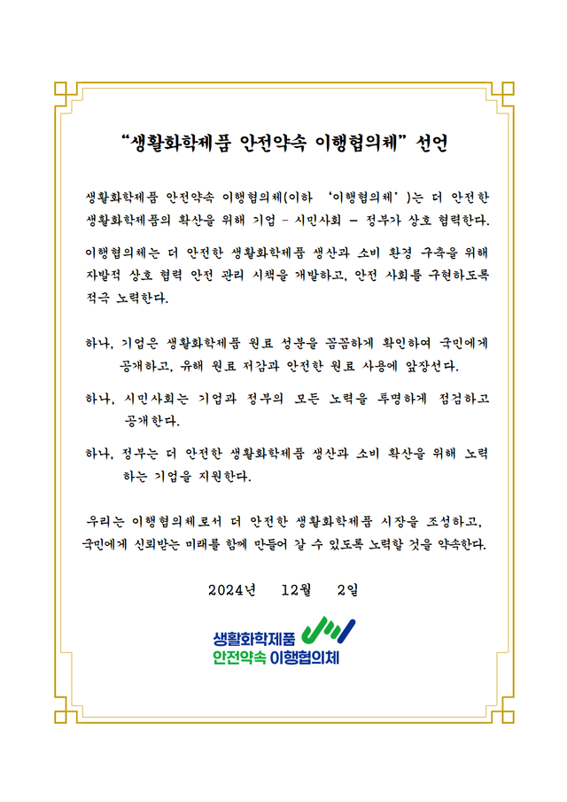생활화학제품 안전약속 이행협의체 선언
