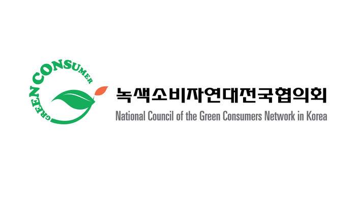 시민단체 녹색소비자연대전국협의회