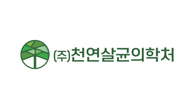 주식회사 천연살균의학처