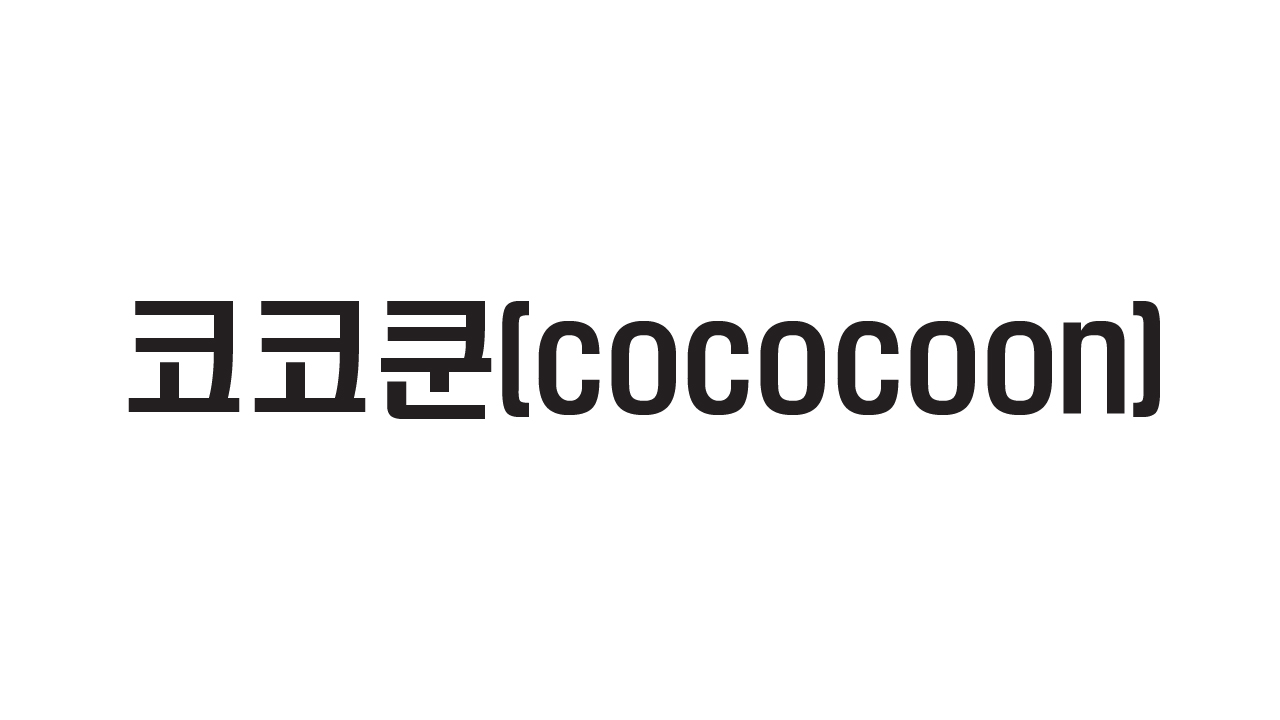 코코쿤(cococoon)