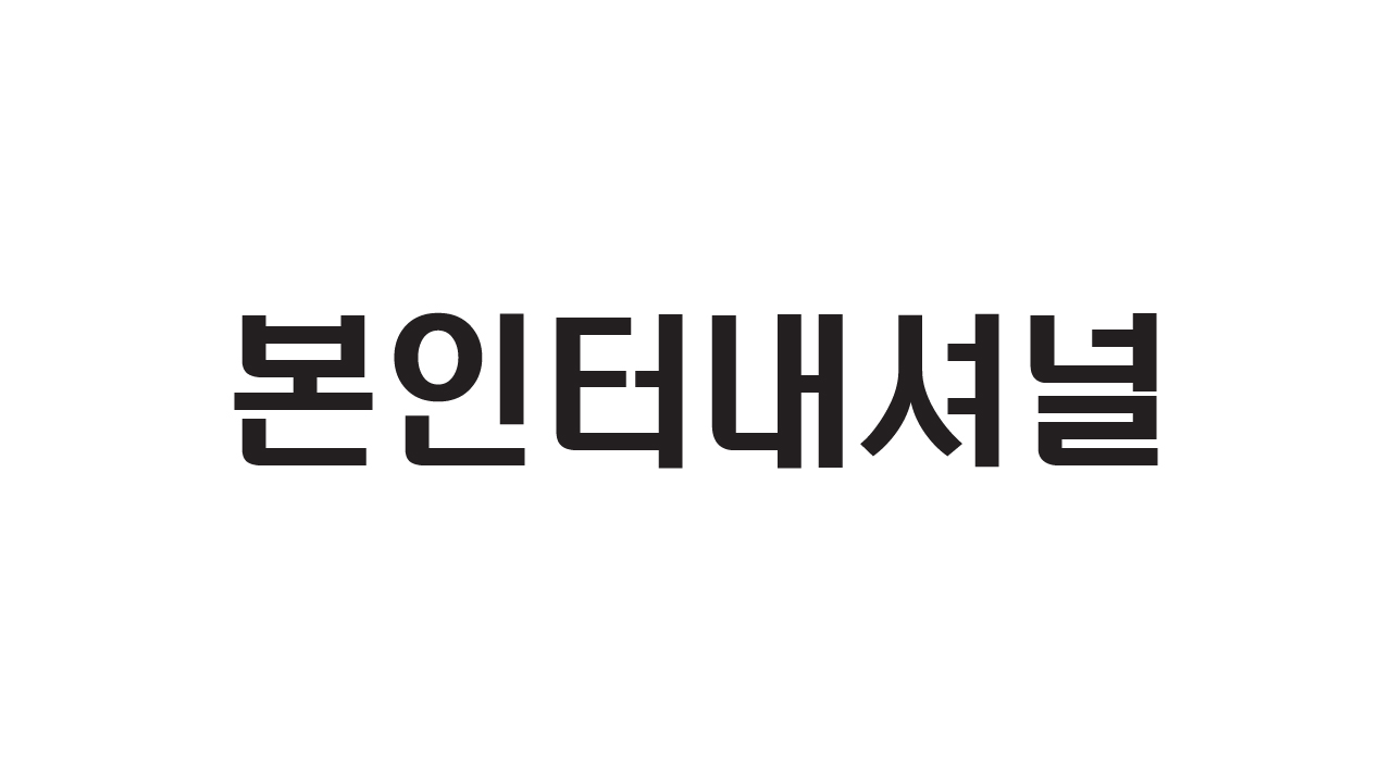 본인터내셔널